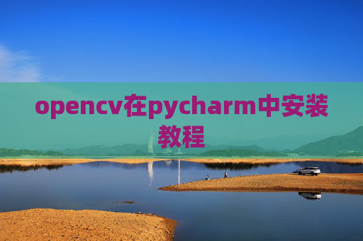 opencv在pycharm中安装教程